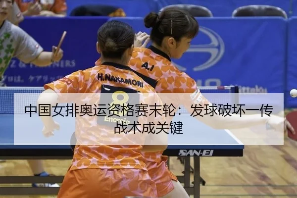 zhong-guo-nv-pai-ao-yun-zi-ge-sai-mo-lun-fa-qiu-po-huai-yi-chuan-zhan-shu-cheng-guan-jian-3-192.jpg