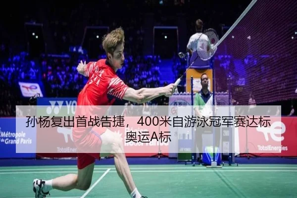 孙杨复出首战告捷，400米自游泳冠军赛达标奥运A标