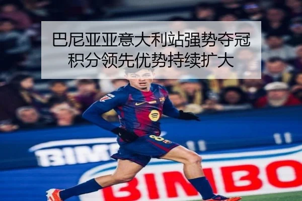 巴尼亚亚意大利站强势夺冠 积分领先优势持续扩大