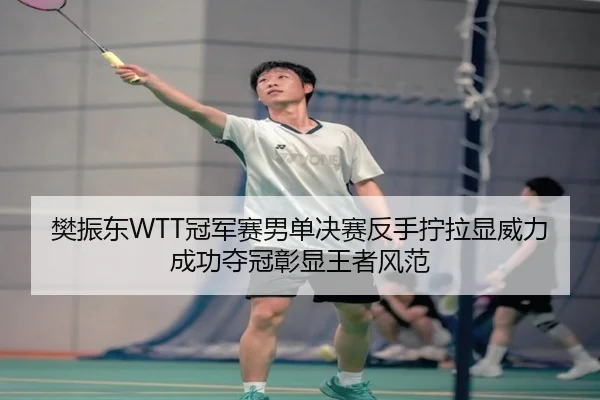 fan-zhen-dong-guan-jun-sai-nan-dan-jue-sai-fan-shou-ning-la-xian-wei-li-cheng-gong-duo-guan-zhang-xian-wang-zhe-feng-fan-2-236.jpg