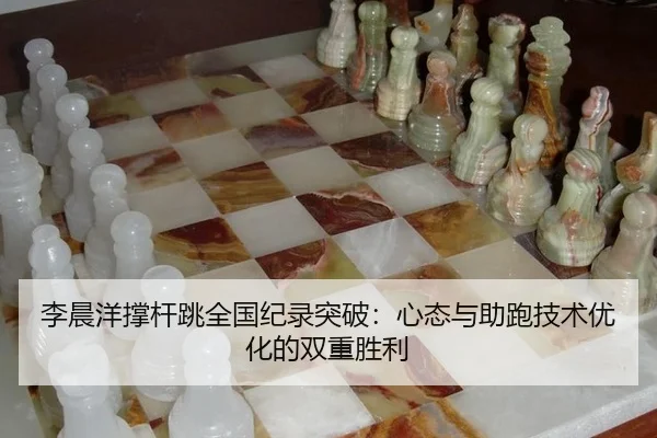 李晨洋撑杆跳全国纪录突破：心态与助跑技术优化的双重胜利