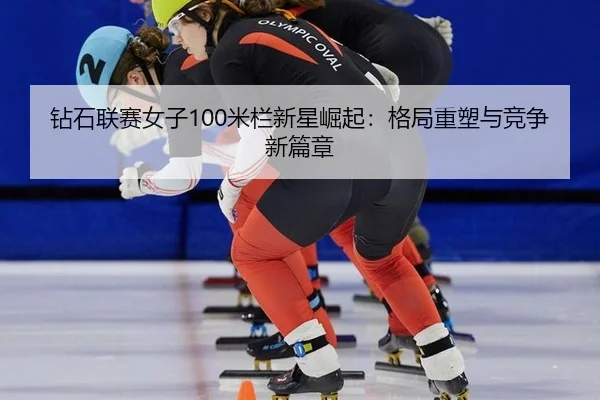 zuan-shi-lian-sai-nv-zi-mi-lan-xin-xing-jue-qi-ge-ju-zhong-su-yu-jing-zheng-xin-pian-zhang-3-867.jpg