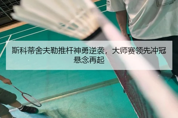 si-ke-di-she-fu-lei-tui-gan-shen-yong-ni-xi-da-shi-sai-ling-xian-chong-guan-xuan-nian-zai-qi-3-750.jpg