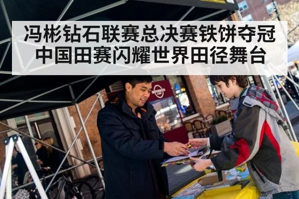 冯彬钻石联赛总决赛铁饼夺冠 中国田赛闪耀世界田径舞台