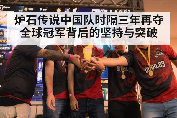 炉石传说中国队时隔三年再夺全球冠军背后的坚持与突破